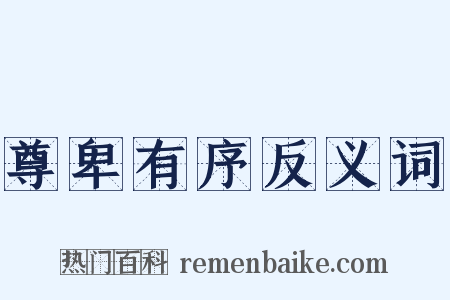 尊卑有序反义词是什么意思的图片